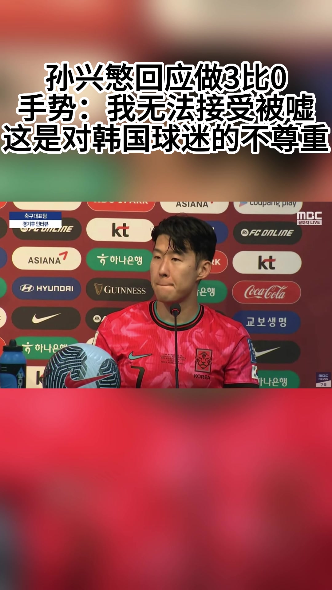 孙兴慜回应做3比0手势：我不接受在主场被嘘，这是对韩国球迷的不尊重